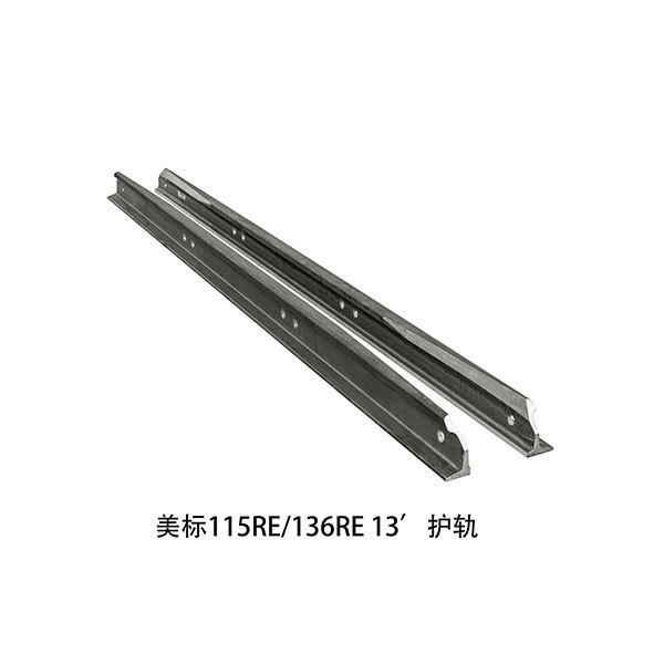 美標(biāo)115RE 136RE 13 護(hù)軌 美標(biāo)115RE 136RE 13 護(hù)軌