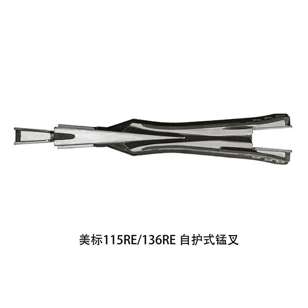 美標(biāo)115RE 136RE 自護(hù)式錳叉 美標(biāo)115RE 136RE 自護(hù)式錳叉